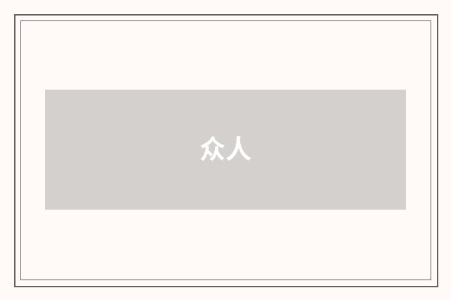 众人