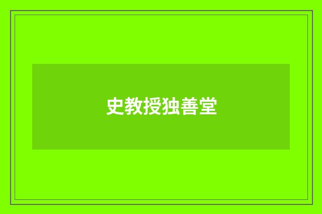 史教授独善堂