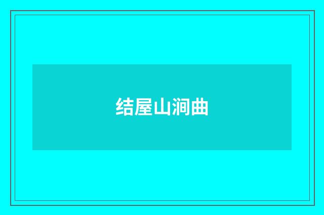 结屋山涧曲