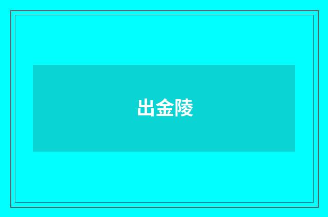 出金陵