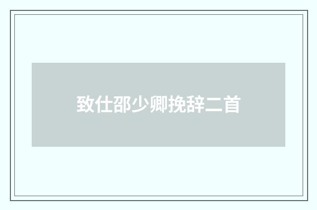 致仕邵少卿挽辞二首
