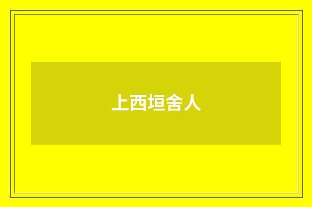 上西垣舍人