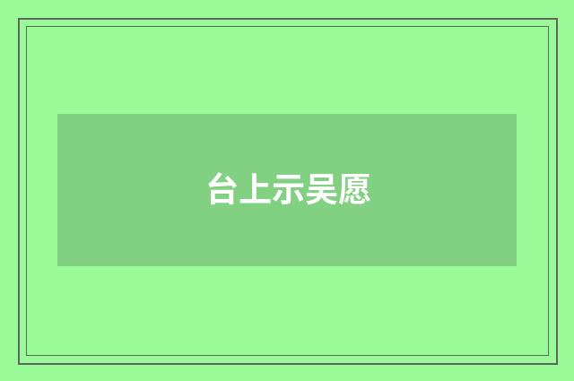 台上示吴愿