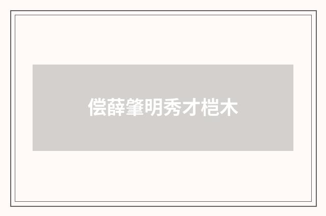 偿薛肇明秀才桤木