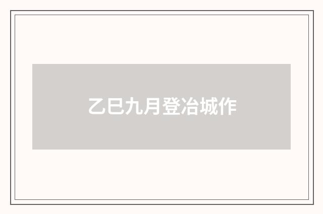 乙巳九月登冶城作