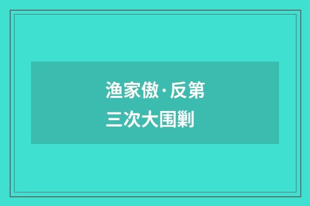 渔家傲·反第三次大围剿