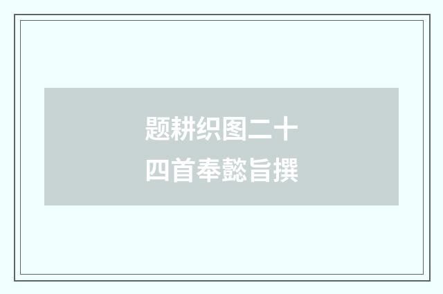 题耕织图二十四首奉懿旨撰