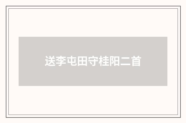 送李屯田守桂阳二首