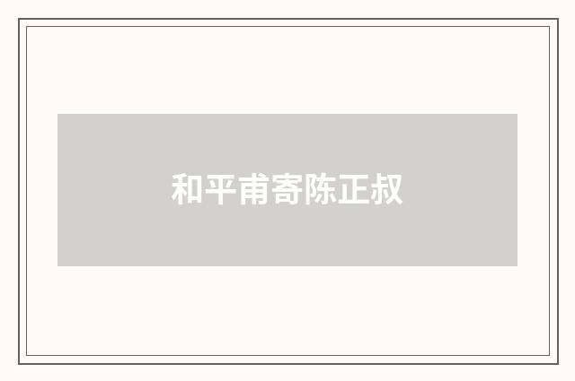 和平甫寄陈正叔
