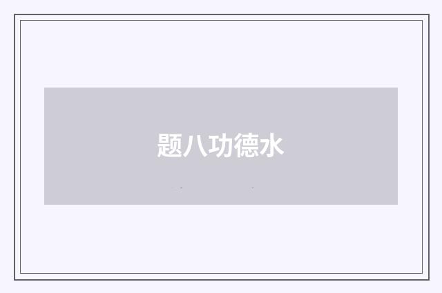 题八功德水