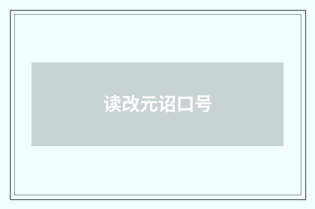 读改元诏口号