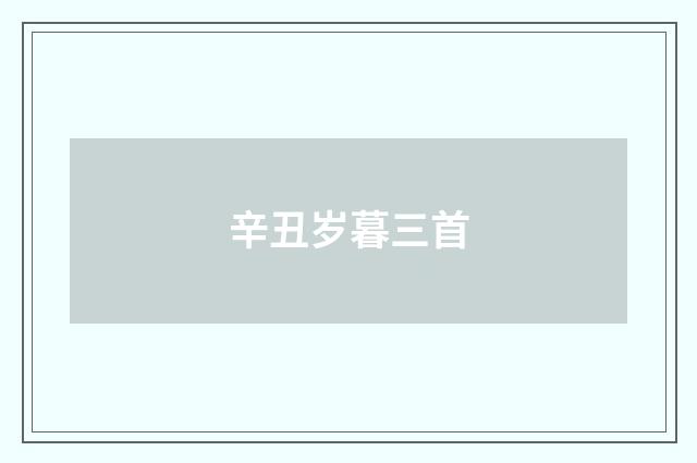 辛丑岁暮三首
