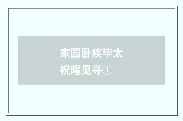 家园卧疾毕太祝曜见寻①