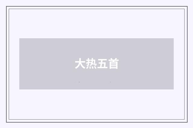 大热五首