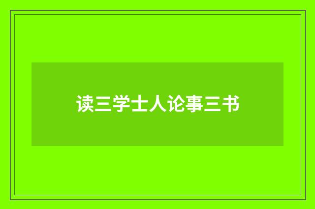 读三学士人论事三书