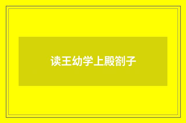 读王幼学上殿劄子