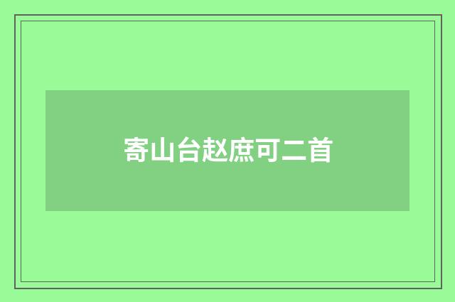 寄山台赵庶可二首