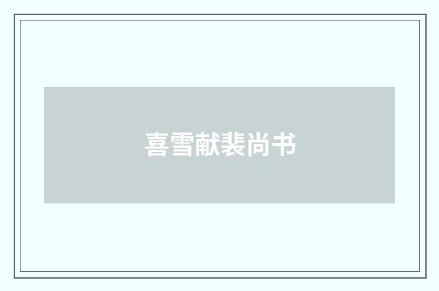 喜雪献裴尚书
