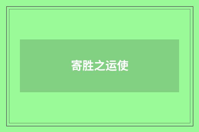 寄胜之运使