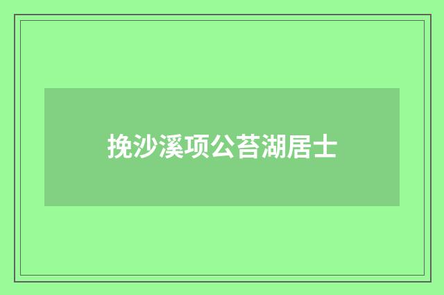 挽沙溪项公苔湖居士