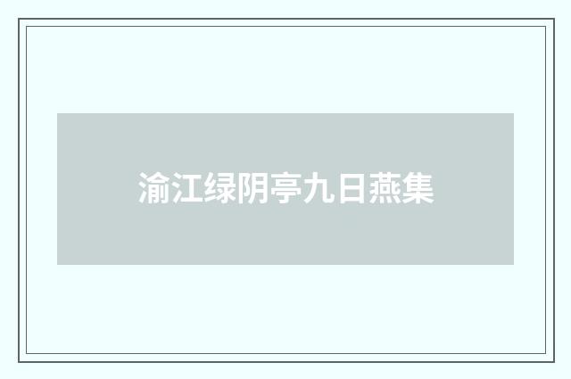 渝江绿阴亭九日燕集
