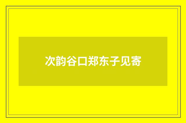 次韵谷口郑东子见寄