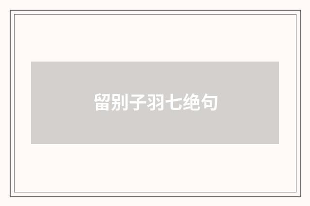 留别子羽七绝句