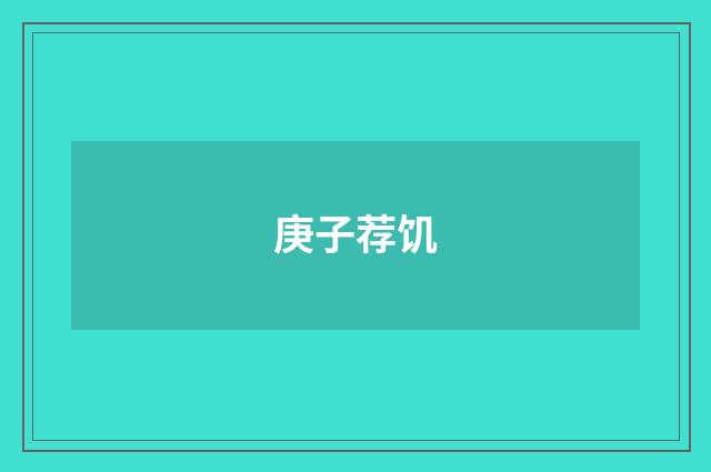 庚子荐饥