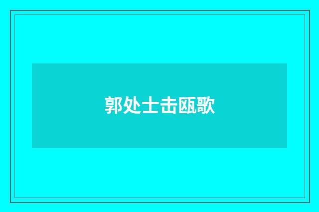 郭处士击瓯歌