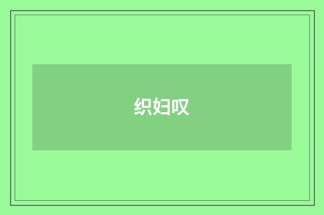 织妇叹