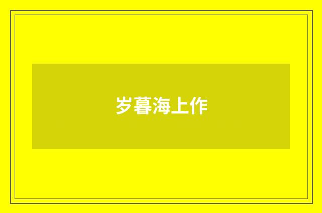 岁暮海上作