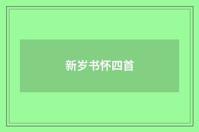 新岁书怀四首