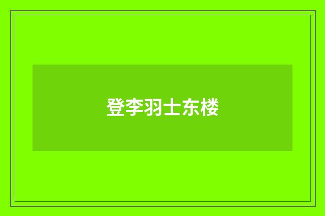 登李羽士东楼