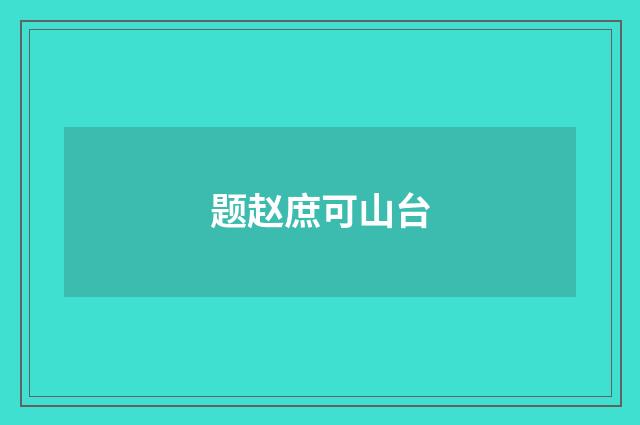 题赵庶可山台