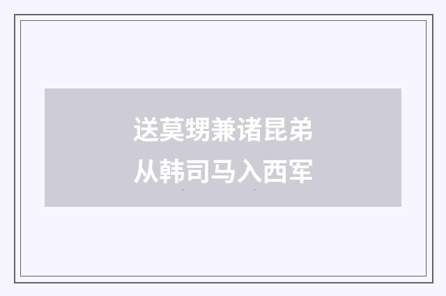 送莫甥兼诸昆弟从韩司马入西军