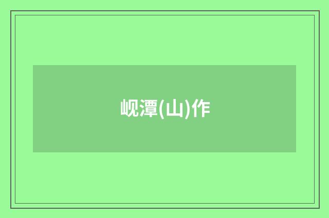 岘潭(山)作