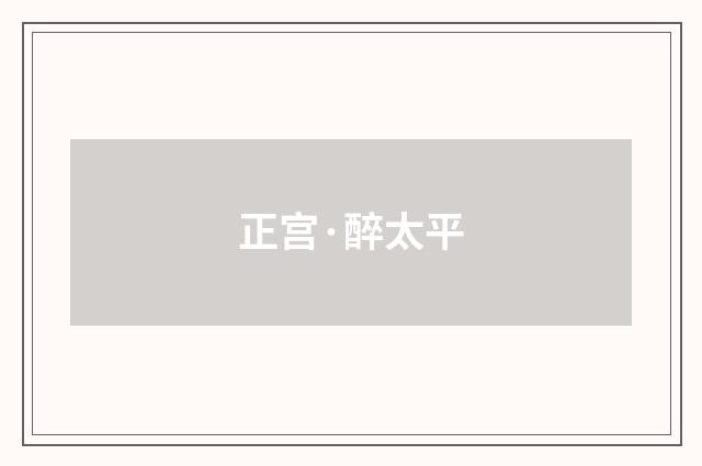 正宫·醉太平