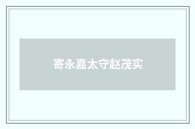 寄永嘉太守赵茂实