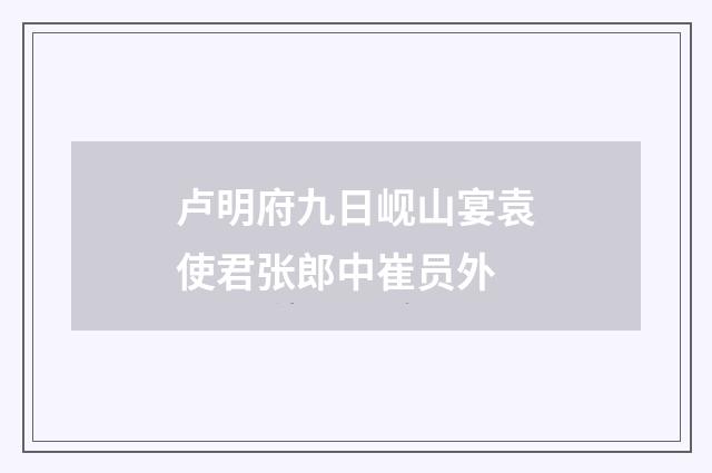 卢明府九日岘山宴袁使君张郎中崔员外