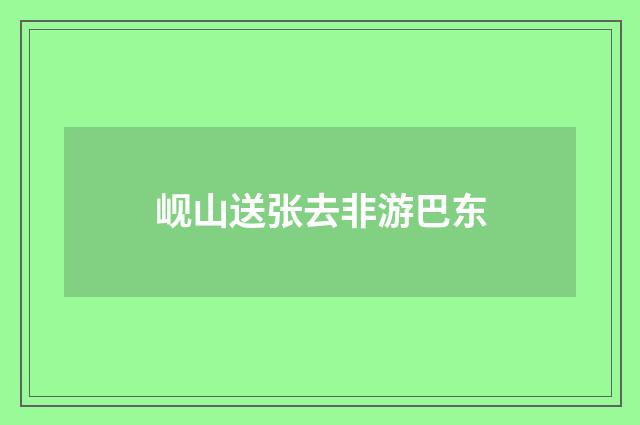 岘山送张去非游巴东