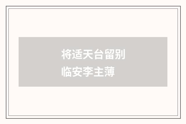 将适天台留别临安李主薄