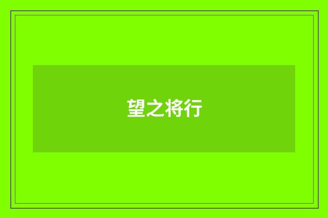 望之将行