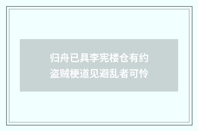 归舟已具李宪楼仓有约盗贼梗道见避乱者可怜