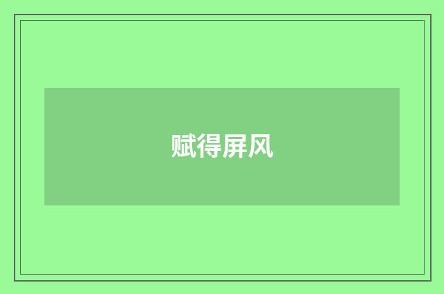 赋得屏风