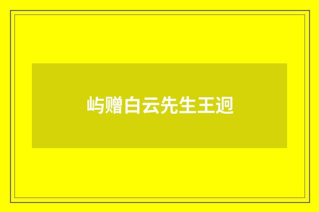 屿赠白云先生王迥