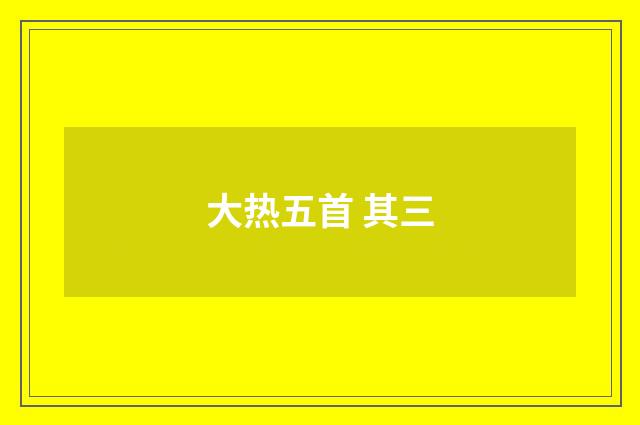 大热五首 其三