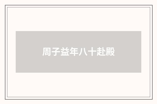 周子益年八十赴殿