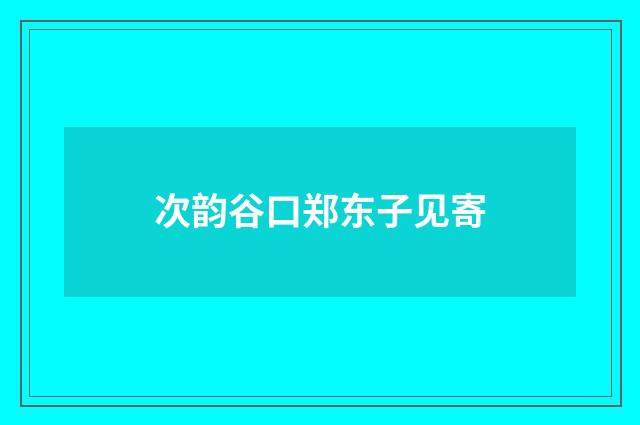 次韵谷口郑东子见寄