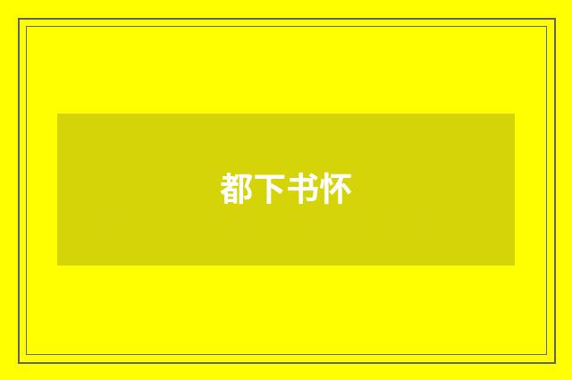都下书怀