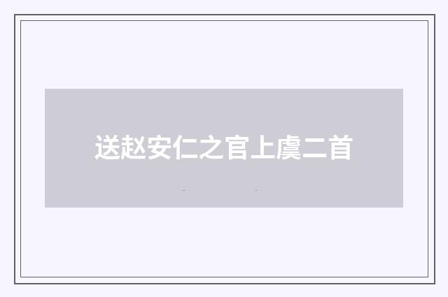 送赵安仁之官上虞二首